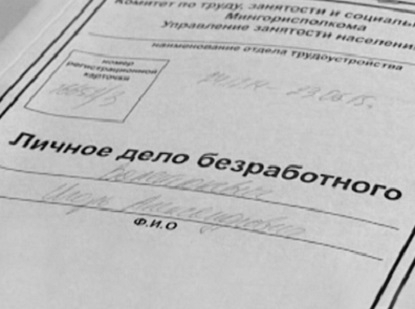 В Беларуси появится «должностная инструкция» для безработных, а тунеядцы станут невыездными