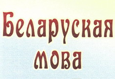 У навабеліцкай бібліятэцы пройдзе дзень роднай мовы