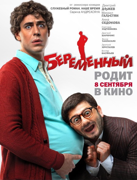 Беременные гомельчанки смогут бесплатно посмотреть фильм «Беременый»