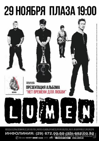 «Lumen» выступят в Гомеле