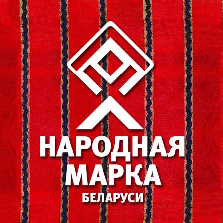 Голосование на звание «Народная Марка Беларуси» объявлено открытым!