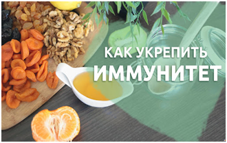 Как укрепить иммунитет?