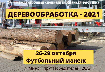 Международная выставка ДЕРЕВООБРАБОТКА  пройдет в Минске 26-29октября