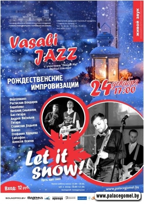 Рождество с «Vasabi jazz band» наступит 24 декабря