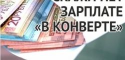 Нет зарплате «в конверте»