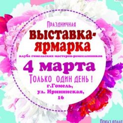 Ярмарка ремесленников клуба «Чароўныя падарункi» пройдет в Гомеле накануне Международного женского дня