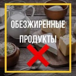 Польза и вред обезжиренных продуктов