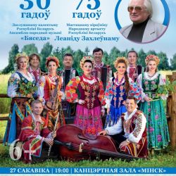 Два больших юбилея – в одном большом концерте  ансамбля народной музыки «Бяседа»