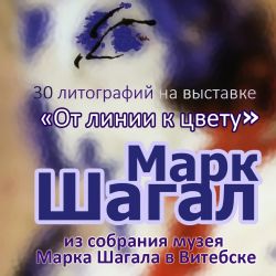 открытие выставки «Марк Шагал. От лини к цвету.» из фондов Музея Марка Шагала в Витебске.