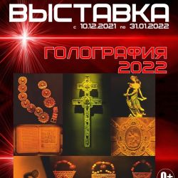 10 декабря 2021 года в картинной галереи  Г.Х.Ващенко начинает работу выставка «ГОЛОГРАФИЯ – 2021. Гомель».