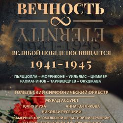 1941 - / ВЕЧНОСТЬ / - 1945 несколько безумных лет навсегда перевернувшие наш мир.