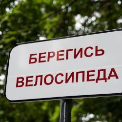 Берегись велосипеда