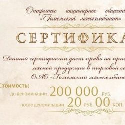 В Гомеле появились сертификаты на мясную продукцию