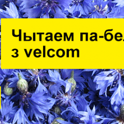 Гомельчане подключились к акции «Чытаем па-беларуску з Velcom»