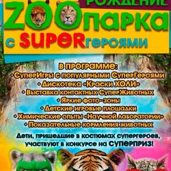 Минский зоопарк отмечает День рождения!