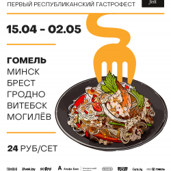 ПЕРВЫЙ РЕСПУБЛИКАНСКИЙ GASTROFEST ПРОЙДЕТ В АПРЕЛЕ