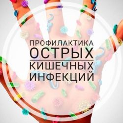 «Советы потребителю при выборе  пищевой продукции. Профилактика острых кишечных инфекций»