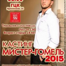 Кастинг для участников конкурса «Мистер Гомель – 2015» проведут в Гомеле 25 марта