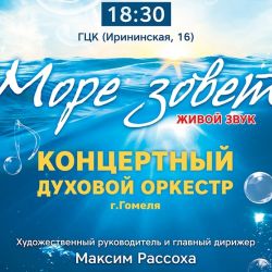 Гомельчане услышат летние хиты в исполнении концертного духового оркестра Гомеля