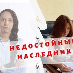 Кто такие недостойные наследники?