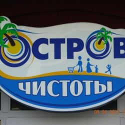 Минторг закрыл 12 магазинов бытовой химии ``Остров чистоты`` по всей Беларуси, в том числе и в Гомеле