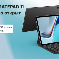 В Беларуси открыт предзаказ на планшет Huawei MatePad 11