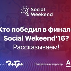 Крупнейший конкурс социальных проектов Social Weekend раздал призы.