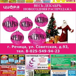 ``Правильная реклама - Речица`` за 12.12.2014