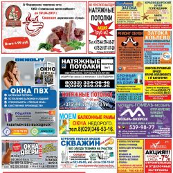 «Правильная реклама Гомель и область» от 13.04-15.04.2017