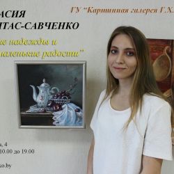 Открытие выставки живописи Анастасии Шабалтас-Савченко (Гомель)«Большие надежды и маленькие радости»