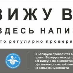 «Я ВИЖУ!», ЧТО ЗДЕСЬ НАПИСАНО: завершился первый этап социального проекта