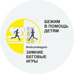 Гомельчан приглашают на бесплатную пробежку, а velcom переведет километры в рубли и направит на помощь детям 