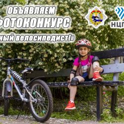 ГАИ объявляет фотоконкурс «Юный велосипедист!»