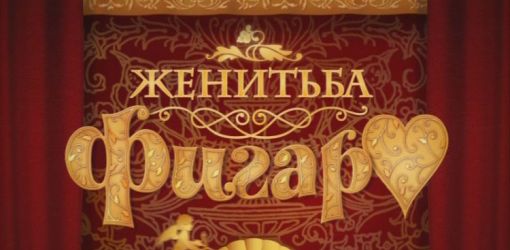 В драмтеатре состоится премьера спектакля «Безумный день, или Женитьба Фигаро»