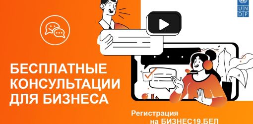 ПРООН запустила в Гомельской области бесплатные консультации для бизнеса