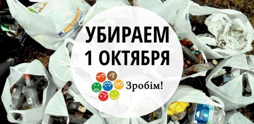 Приглашаем всех принять участие в Международной акции «Зробім!», которая состоится 1 октября по всей Беларуси