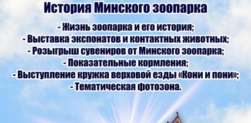 В Минском зоопарке День Независимости РБ пройдет под лозунгом  «Я люблю Беларусь! Я люблю зоопарк!»