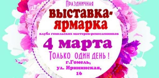 Ярмарка ремесленников клуба «Чароўныя падарункi» пройдет в Гомеле накануне Международного женского дня