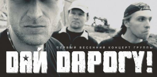 Рок-группа ``Дай дорогу!`` выступит в Плазе