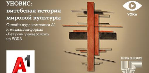 Витебская история мировой культуры