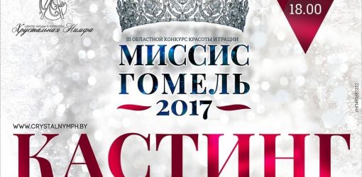 Конкурс красоты «Миссис Гомель-2017» пройдет в Гомеле