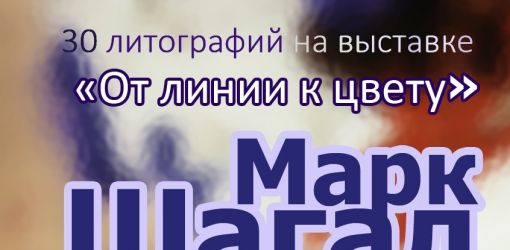 открытие выставки «Марк Шагал. От лини к цвету.» из фондов Музея Марка Шагала в Витебске.