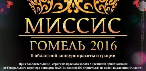 Миссис Гомель – 2016 назовут 8 декабря