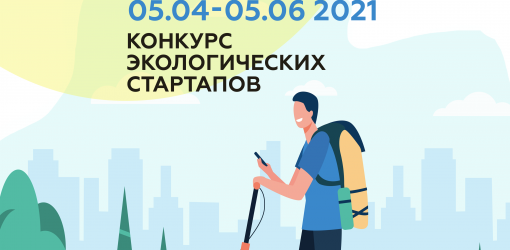 Есть идеи экологического стартапа, но не хватает опыта в бизнесе, пиаре или финансов? Тогда эта новость для вас.