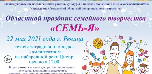 Областной праздник семейного творчества «СЕМЬ-Я»