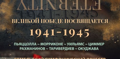 1941 - / ВЕЧНОСТЬ / - 1945 несколько безумных лет навсегда перевернувшие наш мир.