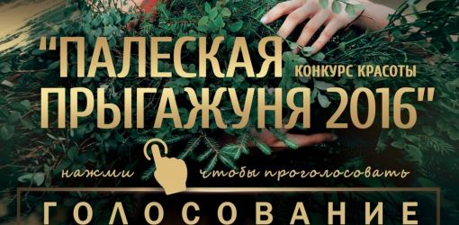 В Лясковичах выберут «Палескую прыгажуню-2016»