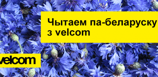 Гомельчане подключились к акции «Чытаем па-беларуску з Velcom»