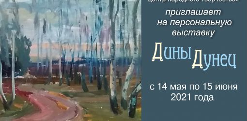 на базе учреждения «Гомельский областной центр народного творчества» состоится открытие персональной выставки художника, керамиста  ДиныДунец