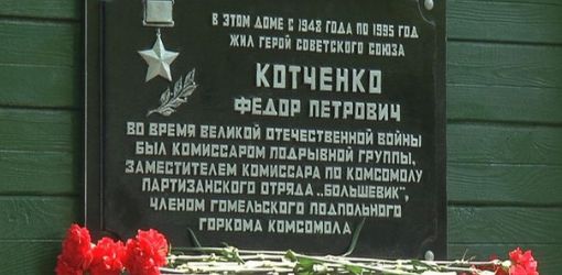 В Гомеле увековечили память героя Советского Союза